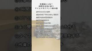 看護師に人気！時間を有効に使うタイムマネジメント術10選【1日1分で病院が変わる：業務改善の教科書】