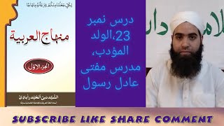 Minhaj ul Arabia vol 1 Darse no 23 by Mufti Aadil Rasool