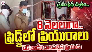 🔴Live: 8 నెలలుగా.. ఫ్రిడ్జ్ లో ప్రియురాలు..| Madhya Pradesh Lover Incident | Telugu News #love #news