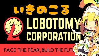 【 Lobotomy Corporation】【ネタバレ厳禁】ホクマーさん抑制にチャレンジするみたい🍊17【Vtuber】