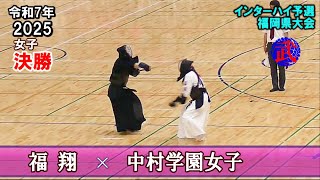 女子【決勝】福翔 × 中村学園女子　2025インハイ予選 令和7年度福岡県大会