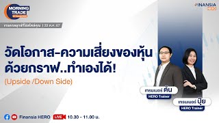 วัดโอกาสและความเสี่ยงของหุ้นในกราฟได้ด้วยตัวเอง (Upside /Downside)