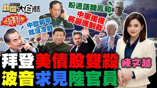 習近平改組人行準備攤牌拜登？美防長嘆跟魏鳳和數月未通話！波音不等布林肯求見陸外交部！武契奇不仇俄寄望中國促和平！郭正亮曝美軍增駐台顫慄巧合！ 新聞大白話@tvbstalk完整版 20230225