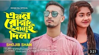 এমন রোগী বানাই দিলা | Amon Rugi Banai Dila | Sojib shan | তুমি কি চাও আমি মইরা যাই | Folk Song 2022