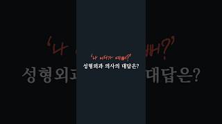 '나 어디가 예뻐?' #성형외과의사 #얼굴