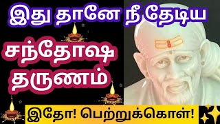 நீ தேடிய சந்தோஷம் இது பெற்றுக்கொள்/Shirdi sai baba advice in tamil/Sai Motivation/Sai appa blessings