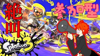 【参加型】8人以上でプラベ！！絶叫の【スプラトゥーン3】