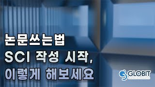 SCI작성, 어떻게 해야할까 [논문쓰는법 특강]