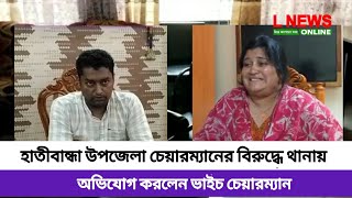 হাতীবান্ধা উপজেলা চেয়ারম্যানের বিরুদ্ধে থানায় অভিযোগ করলেন ভাইচ চেয়ারম্যান