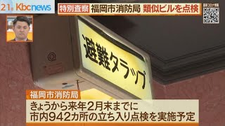 大阪のビル放火火災受け　福岡市で雑居ビル特別査察