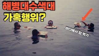 해병대수색대 가혹행위?