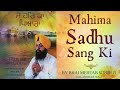 ਸੁੰਦਰ ਗੁਰਬਾਣੀ ਸ਼ਬਦ ਮਹਿਮਾ ਸਾਧੂ ਸੰਗ ਮਹਿਮਾ ਸਾਧੂ ਸੰਗ ਕੀ ਭਾਈ ਮਹਿਤਾਬ ਸਿੰਘ ਜੀ ਰੈੱਡ ਰਿਕਾਰਡਸ