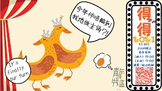 青崇信息Youth Sermon【2021.01.10】| 得得2021 | 董帖心牧師 Ps Deborah