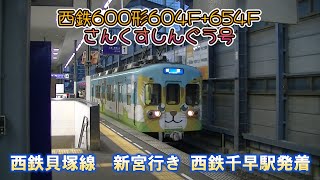 【2025年度より置換え決定／運行終了】西鉄600形604F+654F さんくすしんぐう 西鉄貝塚線 新宮行き 西鉄千早駅発着