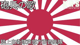 砲兵の歌・陸上自衛隊東部方面音楽隊