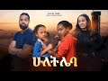 ሁለት ሌባ - Ethiopian Movie Hulet Leba 2022 Full Length Ethiopian Film Hulet Leba 2022