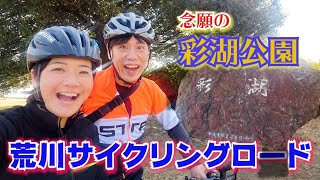 ﾛｰﾄﾞﾊﾞｲｸとｸﾛｽﾊﾞｲｸで彩湖公園へﾎﾟﾀﾘﾝｸﾞ前編 荒川ｻｲｸﾘﾝｸﾞﾛｰﾄﾞをｻｲｸﾘﾝｸﾞ