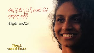 කුණ්ඩලකේෂී - නිපුනි සාරදා | Royal Taprobanian