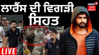 Bishnoi’s health Deteriorates | Gangster Lawrence Bishnoi ਦੀ ਵਿਗੜੀ ਸਿਹਤ | News18 Punjab live