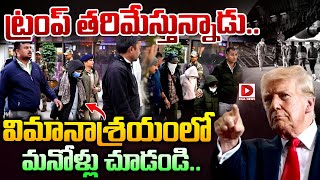 ట్రంప్ తరిమేస్తున్నాడు..విమానాశ్రయం లో మనోళ్లు చూడండి || Indians from USA | Trump Effect | Dial News