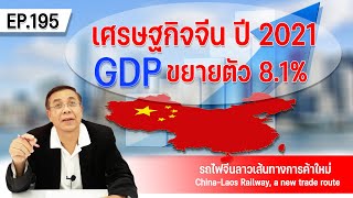 เศรษฐกิจจีน ปี 2021 GDP ขยายตัว 8.1% EP.195