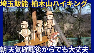 埼玉飯能 柏木山ハイキング 朝 天気を確認後に思い立ってからでも大丈夫！