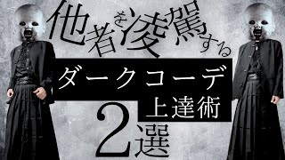 【黒コーデ初心者必見】魅力を引き出す2つの着こなし術