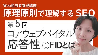 第5回 コアウェブバイタル 「応答性」①FIDとは【Web担当者養成講座】原理原則で理解するSEO