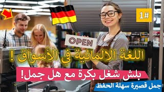 اهم  🇩🇪 75  جملة المانية في تجارة التجزئة العمل في الاسواق Verkäufer  -  سلسلة الماني الشغل