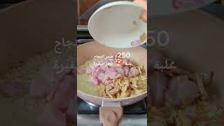 سباغيتي بالصلصة البيضاء سهلة وسريعة ولذيذة 😋#سباغيتي #spakiti #chhiwat_maghribia