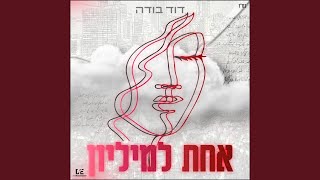 אחת למיליון