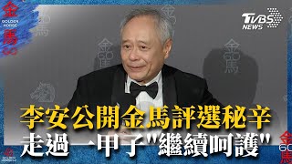 李安公開金馬評選秘辛 走過一甲子「繼續呵護」｜TVBS新聞  @TVBSNEWS01