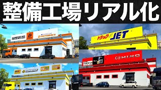 『整備工場リアル化』導入方法【ETS2大型トラックシミュレーター】ラバルル芸夢おすすめMOD紹介