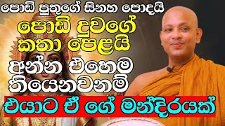 මහත්තයා ගෙදර එනකොට නෝනා හිනාවෙලා පිළිගන්නවානම් | ven.boralle kovida thero | bana katha | budu karuna