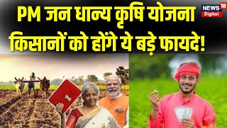 Union Budget 2025: किसानों को होंगे ये बड़े फायदे! | Nirmala Sitharaman | PM Modi | Breaking News