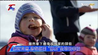 挪威全球最幸福國家！自然美景好療癒 T觀點 20180210 (2/4)