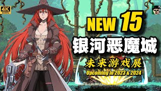 【未來遊戲展】15款（P3）銀河惡魔城遊戲 2023-2024年