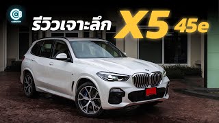 รีวิว BMW X5 xDrive45e M Sport รถ Mid-Sized SAV ไฮบริดตัวแรงแถมประหยัด | Carbustion