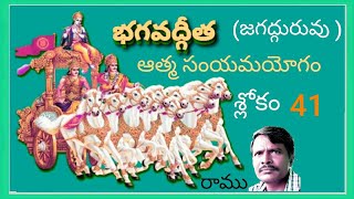 భగవద్గీత ఆత్మ సంయమయోగం 41వ శ్లోకం@bhagavadgeetha| భగవద్గీత|