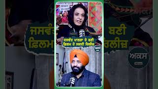 ਜਸਵੰਤ ਖਾਲੜਾ 'ਤੇ ਬਣੀ ਫ਼ਿਲਮ ਹੋ ਸਕਦੀ ਰਿਲੀਜ਼ | Podcast with Singer Sukhi Brar | Akas |