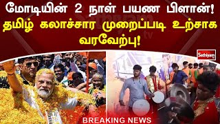 மோடியின் 2 நாள் பயண பிளான்! தமிழ் கலாச்சார முறைப்படி உற்சாக வரவேற்பு!