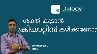 ക്രിയാറ്റിൻ കഴിക്കണോ? 💪 What are the Benefits & Side Effects of Creatine Supplements? 🩺 Malayalam