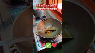 নারীর জীবনে স্বামী না থাকলে দুনিয়া অন্ধকার ❤️✅📌 #cookingshorts