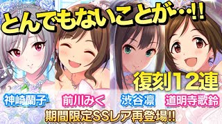 実況【デレステ】Wブライダル復刻ガシャ登場！SSRみく、SRしゅがは狙いで計12連【ガチャ】