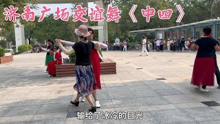 交谊舞中四《地久天长有多长》歌百听不厌，舞姐妹配合默契不错。