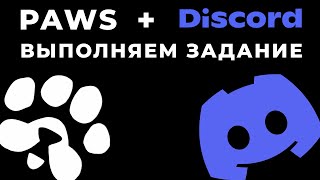 PAWS КАК ВЫПОЛНИТЬ ЗАДАНИЕ С DISCORD