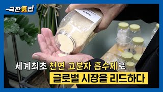 [극찬기업] - 세계최초 천연 고분자 흡수제로 글로벌 시장을 리드하다