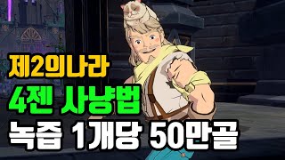 제2의나라 4젠 골드작 녹즙 1개당 50만골드, 크필 팁