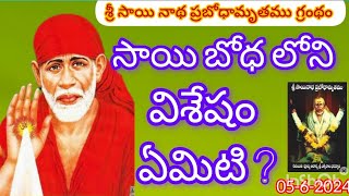 సాయి బోధ లోని విశేషం ఏమిటి? శ్రీ సాయి నాథ ప్రబోధామృతము సత్సంగం, సూళ్లూరుపేట.