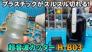 プラスチックがスルスル切れる！ 超音波カッター「H-B03」